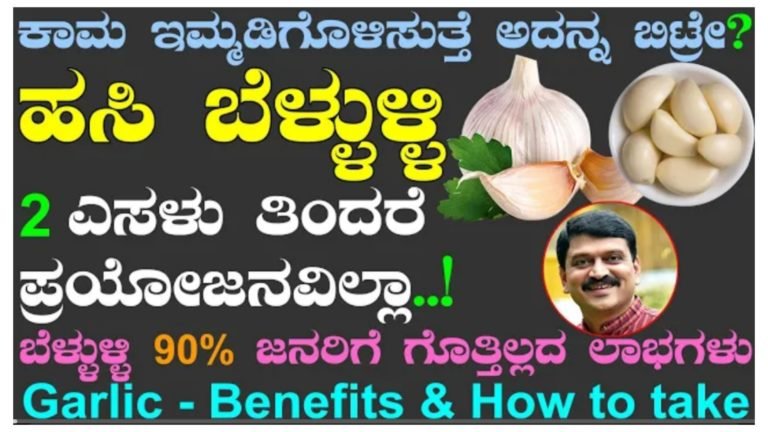 ಹಸಿ ಬೆಳ್ಳುಳ್ಳಿ ಎಸಳು ತಿನ್ನುವುದರಿಂದ ಎಷ್ಟೆಲ್ಲಾ ಪ್ರಯೋಜನ ಇದೆ ಗೊತ್ತಾ.? 90% ಜನರಿಗೆ ಈ ಗುಟ್ಟು ಗೊತ್ತಿಲ್ಲ.!
