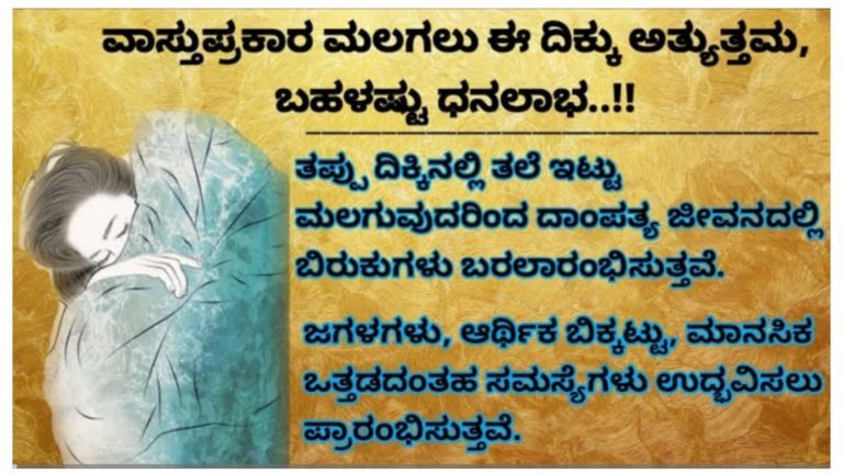 ಈ ದಿಕ್ಕಿನಲ್ಲಿ ಮಲಗಿದರೆ ಸಾಕು ನಿಮ್ಮ ಅದೃಷ್ಟ ಖುಲಾಯಿಸುತ್ತದೆ.! ವಾಸ್ತುವಿನ ಬಗ್ಗೆ ಈ ವಿಷಯಗಳನ್ನು ಪ್ರತಿಯೊಬ್ಬರು ತಿಳಿದಿರಲೇಬೇಕು.!