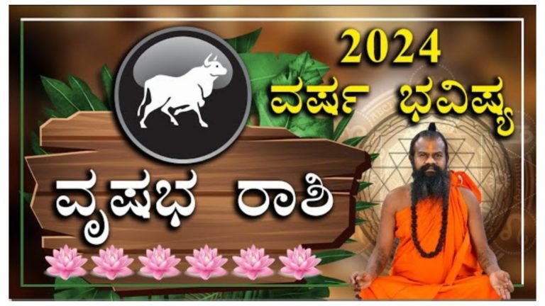2024 ರ ವರ್ಷ ಭವಿಷ್ಯ, ವೃಷಭ ರಾಶಿಯವರ ಅದೃಷ್ಟ ಈ ಹೊಸ ವರ್ಷ ಹೇಗಿದೆ ಗೊತ್ತಾ.?