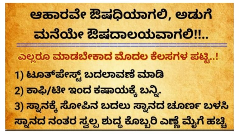 ಆಹಾರ ಔಷಧಿಯಾಗಿರಬೇಕು, ಅಡುಗೆ ಮನೆಯಲ್ಲಿ ಇರುವ ಔಷಧಿಗಳು ಯಾವುವು ಅಂತ ನೋಡಿ.!