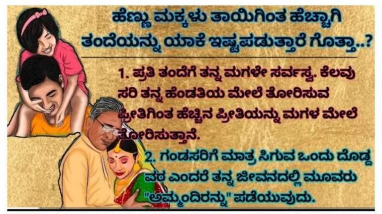 ಹೆಣ್ಣು ಮಕ್ಕಳಿಗೆ ತಾಯಿಗಿಂತ ತಂದೆಯನ್ನು ಕಂಡರೆ ಹೆಚ್ಚು ಪ್ರೀತಿ ಯಾಕೆ ಗೊತ್ತಾ.?