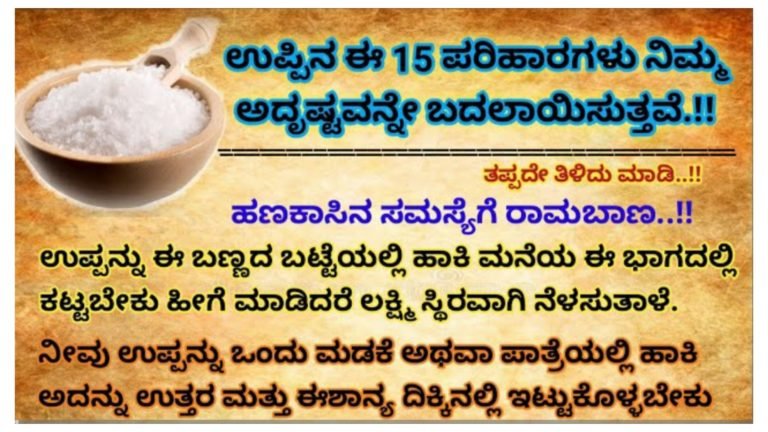 ಉಪ್ಪಿನ ಈ 15 ಪರಿಹಾರಗಳು ನಿಮ್ಮ ಅದೃಷ್ಟವನ್ನೇ ಬದಲಾಯಿಸುತ್ತವೆ.!