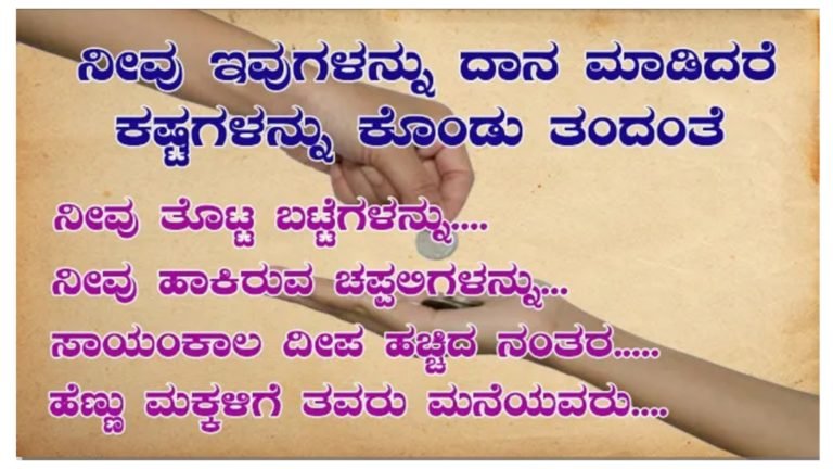 ನೀವೇನಾದರೂ ಇವುಗಳನ್ನು ದಾನ ಮಾಡಿದರೆ ಕಷ್ಟಗಳನ್ನು ಕೊಂಡು ತಂದಂತೆ.!