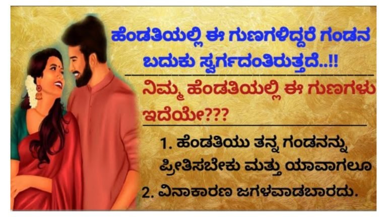 ಹೆಂಡತಿಯಲ್ಲಿ ಈ ಗುಣಗಳು ಇದ್ದರೆ ಗಂಡನ ಬದುಕು ಸ್ವರ್ಗದಂತಿರುತ್ತದೆ.!