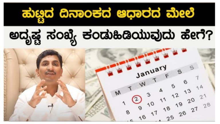 ಹುಟ್ಟಿದ ದಿನಾಂಕದ ಆಧಾರದ ಮೇಲೆ ಅದೃಷ್ಟದ ಸಂಖ್ಯೆ ಕಂಡು ಹಿಡಿಯುವುದು ಹೇಗೆ ಅಂತ ನೋಡಿ.!