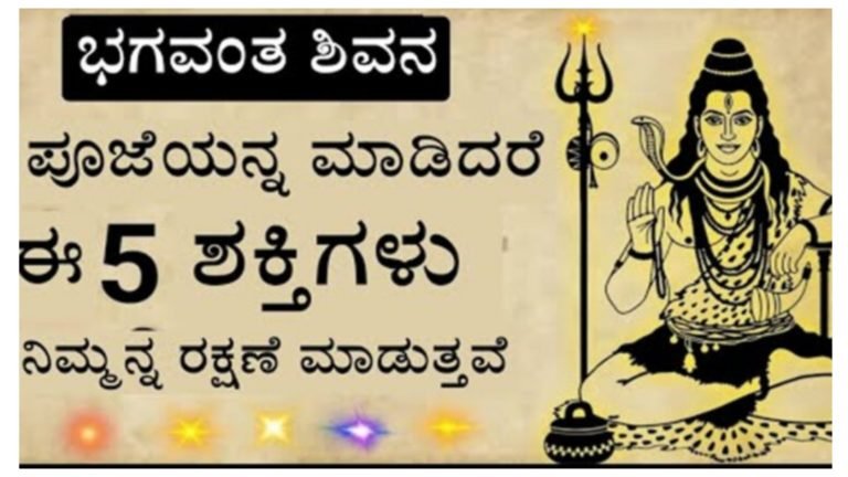 ಯಾರು ಶಿವನನ್ನು ಪೂಜೆ ಮಾಡುತ್ತಾರೋ ಅವರಿಗೆ ಈ 5 ಮಹಾ ಶಕ್ತಿಗಳು ಕಾಪಾಡುತ್ತವೆ.!