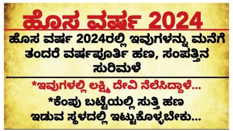ಹೊಸ ವರ್ಷ 2024ರಲ್ಲಿ ಇವುಗಳನ್ನು ಮನೆಗೆ ತಂದರೆ ವರ್ಷಪೂರ್ತಿ ಹಣ, ಸಂಪತ್ತಿನ ಸುರಿಮಳೆ.! ಹೊಸ ವರ್ಷ 2024ರಲ್ಲಿ ಇವುಗಳನ್ನು ಮನೆಗೆ ತಂದರೆ ವರ್ಷಪೂರ್ತಿ ಹಣ, ಸಂಪತ್ತಿನ ಸುರಿಮಳೆ.!