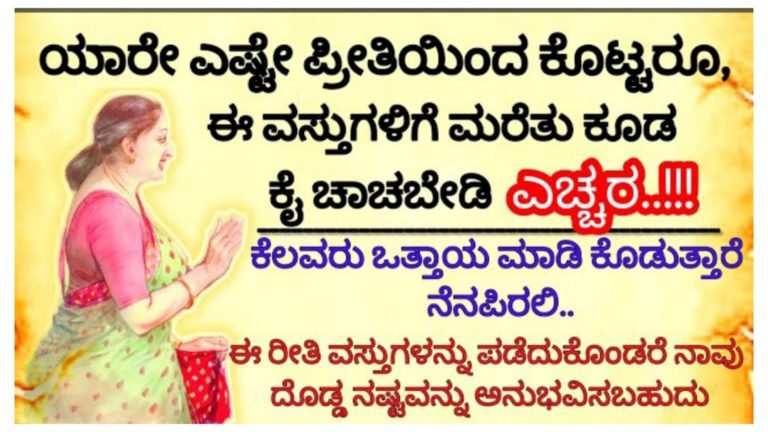 ಯಾರು ಎಷ್ಟೇ ಪ್ರೀತಿಯಿಂದ ಕೊಟ್ಟರು ಈ ವಸ್ತುಗಳಿಗೆ ಕೈಚಾಚಬೇಡಿ, ಕೆಲವರು ಬಲವಂತ ಮಾಡಿ ಕೂಡ ಕೊಡುತ್ತಾರೆ ಎಚ್ಚರ.!