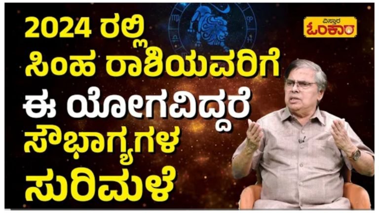 ಹೊಸ ವರ್ಷ 2024ರ ಸಿಂಹ ರಾಶಿಯವರ ವರ್ಷ ಭವಿಷ್ಯ.!