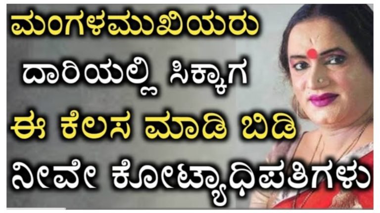 ಮಂಗಳ ಮುಖಿಯರು ರಸ್ತೆಯಲ್ಲಿ ಕಾಣಿಸಿದಾಗ ಈ ಒಂದು ಕೆಲಸ ಮಾಡಿದರೆ ನೀವು ಕೋಟ್ಯಾಧೀಶ್ವರರಾಗುವುದು ಗ್ಯಾರಂಟಿ.!