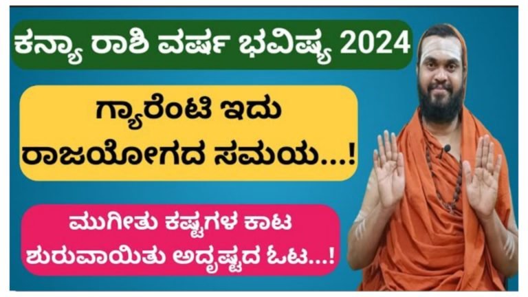 ಕನ್ಯಾ ರಾಶಿಯವರಿಗೆ ಹೊಸ ವರ್ಷ 2024 ಹೇಗಿರಲಿದೆ ನೋಡಿ.!