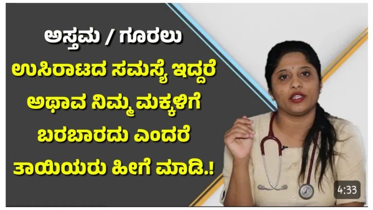 ಅಸ್ತಮ / ಗೂರಲು ಉಸಿರಾಟದ ಸಮಸ್ಯೆ ಇದ್ದರೆ ಅಥಾವ ನಿಮ್ಮ ಮಕ್ಕಳಿಗೆ ಬರಬಾರದು ಎಂದರೆ ತಾಯಿಯರು ಹೀಗೆ ಮಾಡಿ.!