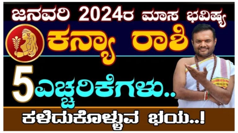 ಜನವರಿ 2024ರ ಕನ್ಯಾ ರಾಶಿ ಮಾಸ ಭವಿಷ್ಯ, ಕನ್ಯಾ ರಾಶಿಯವರಿಗೆ 5 ಎಚ್ಚರಿಕೆಗಳು.!