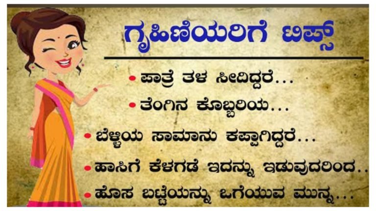 ಗೃಹಿಣಿಯರಿಗೆ ಮನೆಕೆಲಸ ಕಡಿಮೆ ಮಾಡಲು ಸಹಾಯ ಮಾಡುತ್ತವೆ ಈ ಟಿಪ್ಸ್ ಗಳು. ಗೃಹಿಣಿಯರಿಗೆ ಮನೆಕೆಲಸ ಕಡಿಮೆ ಮಾಡಲು ಸಹಾಯ ಮಾಡುತ್ತವೆ ಈ ಟಿಪ್ಸ್ ಗಳು.