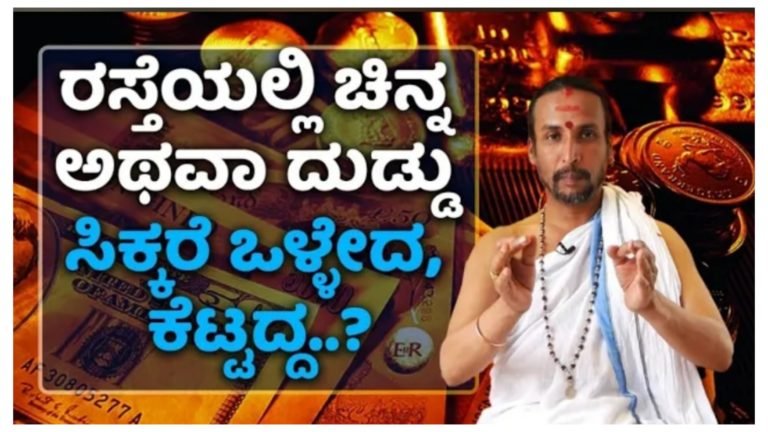 ರಸ್ತೆಯಲ್ಲಿ ಬೆಳ್ಳಿ ಬಂಗಾರ ಸಿಕ್ಕಿದರೆ ಏನು ಫಲ? ನಂತರ ಅದನ್ನು ಏನು ಮಾಡಬೇಕು ಗೊತ್ತಾ.? ರಸ್ತೆಯಲ್ಲಿ ಬೆಳ್ಳಿ ಬಂಗಾರ ಸಿಕ್ಕಿದರೆ ಏನು ಫಲ? ನಂತರ ಅದನ್ನು ಏನು ಮಾಡಬೇಕು ಗೊತ್ತಾ.?