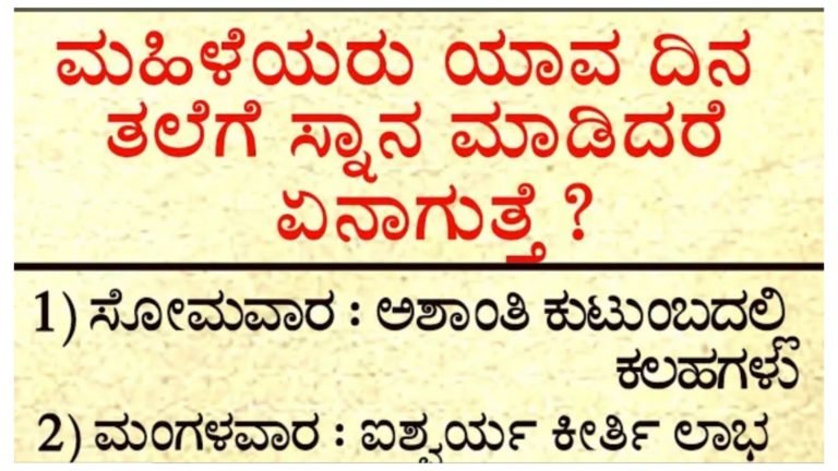 ಮಹಿಳೆಯರು ಯಾವ ದಿನ ತಲೆ ಸ್ನಾನ ಮಾಡಬೇಕು? ಯಾವ ದಿನ ಸ್ನಾನ ಮಾಡಿದರೆ ಏನು ಫಲ ನೋಡಿ.!