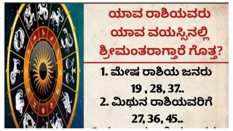 ಯಾವ ರಾಶಿಯವರು ಯಾವ ವಯಸ್ಸಿನಲ್ಲಿ ಶ್ರೀಮಂತರಾಗುತ್ತಾರೆ ನೋಡಿ.!