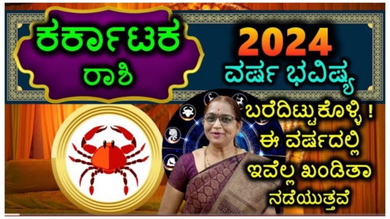 ಕರ್ಕಾಟಕ ರಾಶಿಯವರ ವರ್ಷ ಭವಿಷ್ಯ, 2024ರಲ್ಲಿ ಈ ಘಟನೆಗಳು ಖಂಡಿತಾ ನಡೆಯುತ್ತವೆ.!