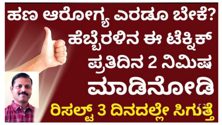 ಸಂಪತ್ತು & ಆರೋಗ್ಯವೃದ್ಧಿಗಾಗಿ ಈ ಟೆಕ್ನಿಕ್ ಮಾಡಿ ಸಾಕು ಕೇವಲ 3 ದಿನದಲ್ಲಿ ನೀವು ಅಂದುಕೊಂಡಂತೆ ಆಗುತ್ತೆ.!
