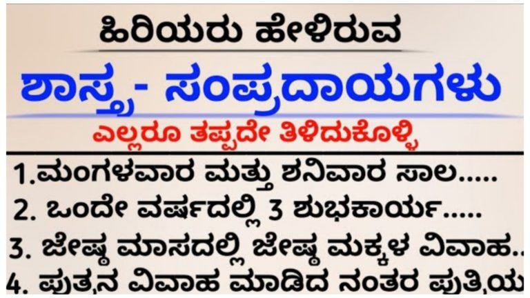 ಹಿರಿಯರು ಹೇಳಿರುವ ಈ ಶಾಸ್ತ್ರ-ಸಂಪ್ರದಾಯಗಳ ಬಗ್ಗೆ ಪ್ರತಿಯೊಬ್ಬರು ತಿಳಿದುಕೊಳ್ಳಿ ಹಾಗೂ ಪಾಲಿಸಿ.!