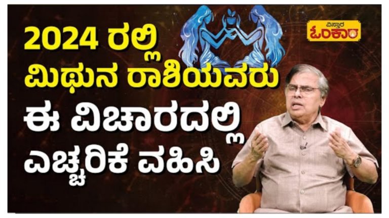 ಮಿಥುನ ರಾಶಿಯವರಿಗೆ 2024 ರ ವರ್ಷ ಭವಿಷ್ಯ.!