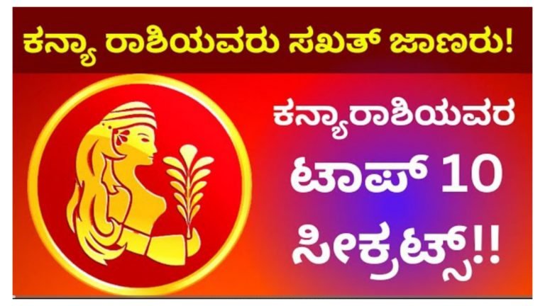 ಕನ್ಯಾ ರಾಶಿಯವರು ಸಖತ್ ಜಾಣರು, ಕನ್ಯಾ ರಾಶಿಯವರ ಟಾಪ್ 10 ಸಿಕ್ರೇಟ್ ಗಳು ಇವು.!