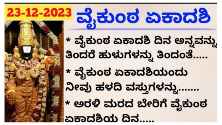 ಇಂದು ವೈಕುಂಠ ಏಕಾದಶಿ ತಪ್ಪದೇ ಈ ದಿನ ಈ ಕೆಲಸಗಳನ್ನು ಮಾಡಿ.! ಇಂದು ವೈಕುಂಠ ಏಕಾದಶಿ ತಪ್ಪದೇ ಈ ದಿನ ಈ ಕೆಲಸಗಳನ್ನು ಮಾಡಿ.!