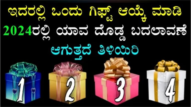 ಈ ಸಂಖ್ಯೆಗಳಲ್ಲಿ ಒಂದನ್ನು ಆಯ್ಕೆ ಮಾಡಿ. ನಿಮ್ಮ ಜೀವನದಲ್ಲಿ 2024ರಲ್ಲಿ ಯಾವ ಮಹತ್ವದ ಬದಲಾವಣೆ ಆಗಲಿದೆ ಎನ್ನುವುದರ ಭವಿಷ್ಯ ತಿಳಿದುಕೊಳ್ಳಿ.!