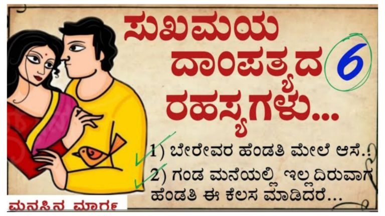 ಸುಖಮಯ ದಾಂಪತ್ಯದ 6 ರಹಸ್ಯಗಳು ಇವು, ಇದನ್ನು ತಿಳಿದವರ ಸಂಸಾರದಲ್ಲಿ ಅಪಶೃತಿ ಬರುವುದಿಲ್ಲ.!