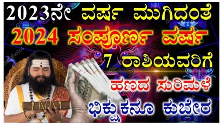 2023ನೇ ವರ್ಷ ಮುಗಿಯುತ್ತಿದ್ದಂತೆ 2024ರ ಸಂಪೂರ್ಣ ವರ್ಷ ಈ 7 ರಾಶಿಯವರಿಗೆ ಹಣದ ಸುರಿಮಳೆ, ಬಿಕ್ಷುಕ ಕೂಡ ಕುಬೇರನಾಗುವ ಯೋಗ.! 2023ನೇ ವರ್ಷ ಮುಗಿಯುತ್ತಿದ್ದಂತೆ 2024ರ ಸಂಪೂರ್ಣ ವರ್ಷ ಈ 7 ರಾಶಿಯವರಿಗೆ ಹಣದ ಸುರಿಮಳೆ, ಬಿಕ್ಷುಕ ಕೂಡ ಕುಬೇರನಾಗುವ ಯೋಗ.!