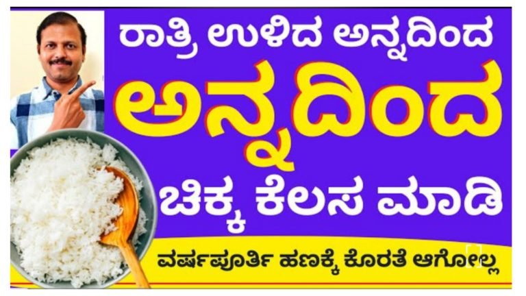 ರಾತ್ರಿ ಉಳಿದ ಅನ್ನದಿಂದ ಈ ರೀತಿ ಮಾಡಿ ವಾರದಲ್ಲೇ ನಿಮ್ಮ ಬದುಕು ಬದಲಾಗುತ್ತದೆ.!