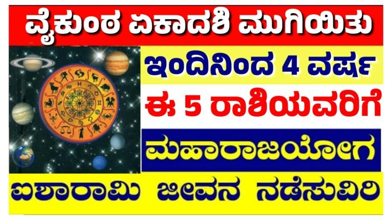 ವೈಕುಂಠ ಏಕಾದಶಿ ಮುಗಿಯಿತು ಇಂದು ಹನುಮ ಜಯಂತಿ.! ನಾಳೆಯಿಂದ 4 ವರ್ಷ ಈಗ 5 ರಾಶಿಯವರಿಗೆ ಮಹಾರಾಜ ಯೋಗ.!