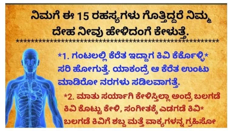 ಈ 15 ರಹಸ್ಯಗಳು ಗೊತ್ತಿದ್ದರೆ ನಿಮ್ಮ ದೇಹವು ನೀವು ಹೇಳಿದಂತೆ ಕೇಳುತ್ತದೆ.! ಈ 15 ರಹಸ್ಯಗಳು ಗೊತ್ತಿದ್ದರೆ ನಿಮ್ಮ ದೇಹವು ನೀವು ಹೇಳಿದಂತೆ ಕೇಳುತ್ತದೆ.!