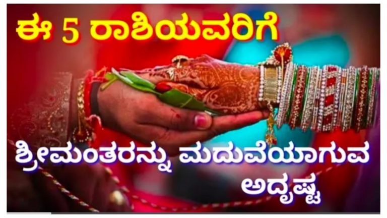 ಈ 5 ರಾಶಿಯವರಿಗೆ ಶ್ರೀಮಂತರನ್ನು ಮದುವೆಯಾಗುವ ಯೋಗವಿದೆ.! ಆ ಅದೃಷ್ಟವಂತ ರಾಶಿಗಳು ಯಾವುವು ಅಂತ ನೋಡಿ.!