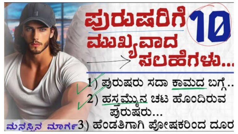 ಪುರುಷರಿಗಾಗಿ ಮುಖ್ಯ 10 ಸಲಹೆಗಳು, ಬದುಕನ್ನು ಬದಲಾಯಿಸುವ ಬದಲಾವಣೆಗಳಿವು.!