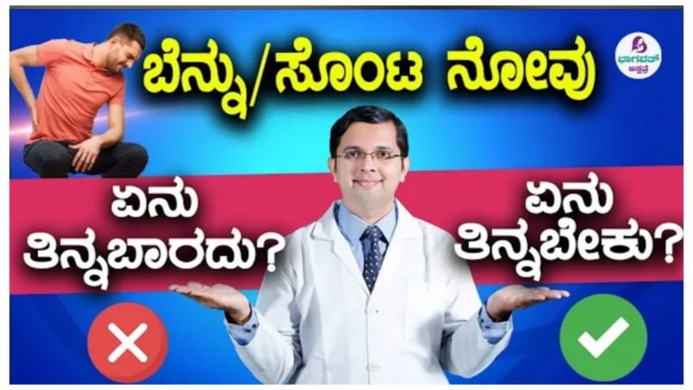ನಾವು ತಿನ್ನುವ ಆಹಾರ ಪದಾರ್ಥವವೂ ಕೂಡ ನಮ್ಮ ಬೆನ್ನು ನೋವಿಗೆ ಕಾರಣವಾಗುತ್ತೆ.! ಬೆನ್ನು ನೋವು ಇರುವವರು ಯಾವ ಆಹಾರ ತಿನ್ನಬೇಕು? ಯಾವುದನ್ನು ತಿನ್ನಬಾರದು? ಇಲ್ಲಿದೆ ನೋಡಿ ಮಾಹಿತಿ