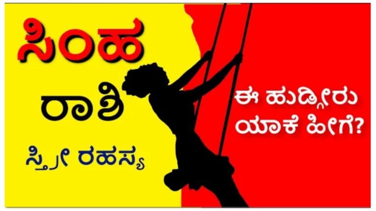 ಸಿಂಹ ರಾಶಿಯವರ ಸಿಕ್ರೇಟ್.!