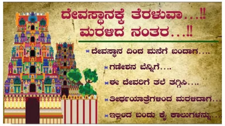 ದೇವಸ್ಥಾನಕ್ಕೆ ಹೋಗುವವರು ಈ ವಿಷಯಗಳನ್ನು ತಪ್ಪದೆ ತಿಳಿದುಕೊಳ್ಳಿ.! ದೇವಸ್ಥಾನಕ್ಕೆ ಹೋಗುವಾಗ ಹಾಗೂ ಬರುವಾಗ ಇವುಗಳನ್ನು ಪಾಲಿಸಿ.! ದೇವಸ್ಥಾನಕ್ಕೆ ಹೋಗುವವರು ಈ ವಿಷಯಗಳನ್ನು ತಪ್ಪದೆ ತಿಳಿದುಕೊಳ್ಳಿ.! ದೇವಸ್ಥಾನಕ್ಕೆ ಹೋಗುವಾಗ ಹಾಗೂ ಬರುವಾಗ ಇವುಗಳನ್ನು ಪಾಲಿಸಿ.!