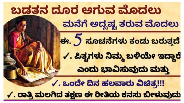 ಬಡತನ ದೂರ ಆಗುವ ಮೊದಲು ಮನೆಗೆ ಅದೃಷ್ಟ ಬರುವುದನ್ನು ಸೂಚಿಸುವ 5 ಲಕ್ಷಣಗಳು ಇವು.!