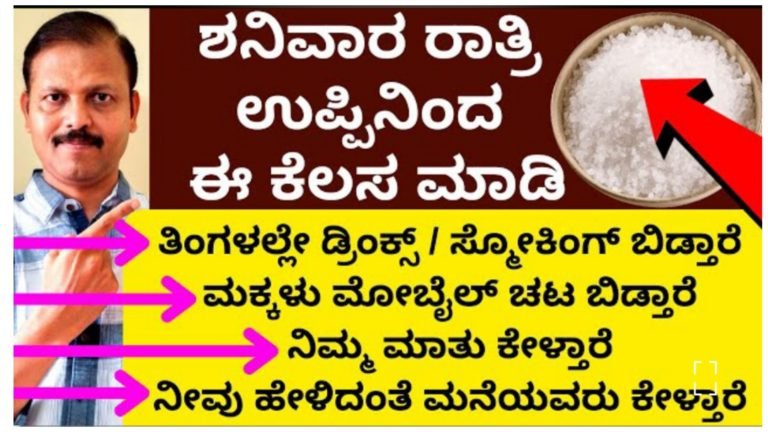 ಶನಿವಾರ ರಾತ್ರಿ ಉಪ್ಪಿನಿಂದ ಈ ಕೆಲಸ ಮಾಡಿ, ನಿಮ್ಮ ಮನೆಯ ಸದಸ್ಯರ ಯಾವುದೇ ಸದಸ್ಯರ ದುಶ್ಚಟ ಬೇಕಾದ್ರೂ ಬಿಡಿಸಬಹುದು.!