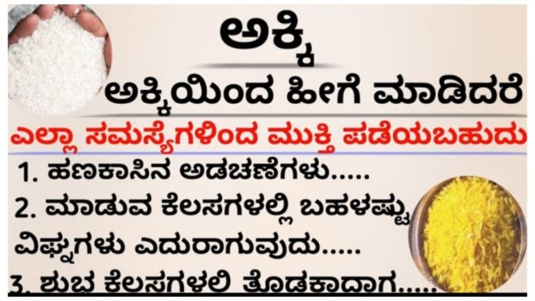 ಎಲ್ಲಾ ಕಷ್ಟಗಳಿಂದ ಮುಕ್ತಿ ಪಡೆಯಲು ಅಕ್ಕಿಯಿಂದ ಹೀಗೆ ಮಾಡಿ.!