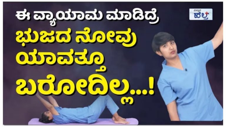 ಈ ವ್ಯಾಯಮ ಮಾಡಿದ್ರೆ ಭುಜದ ನೋವು ಎಂದಿಗೂ ಬರಲ್ಲ.! ಈ ವ್ಯಾಯಮ ಮಾಡಿದ್ರೆ ಭುಜದ ನೋವು ಎಂದಿಗೂ ಬರಲ್ಲ.!