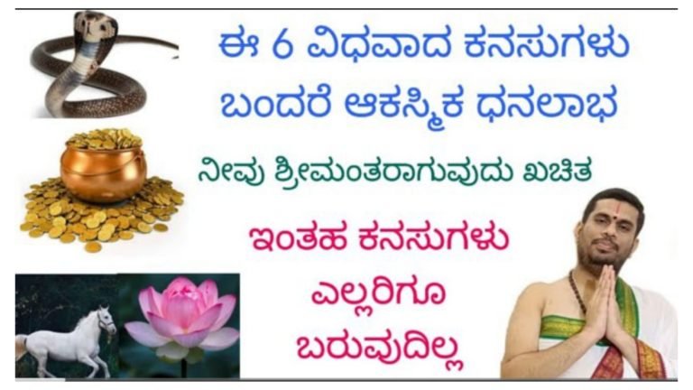 ಈ 6 ವಿಧವಾದ ಕನಸುಗಳು ಬಿದ್ದರೆ ಧನ ಲಾಭವಾಗುವುದು ಗ್ಯಾರಂಟಿ.!
