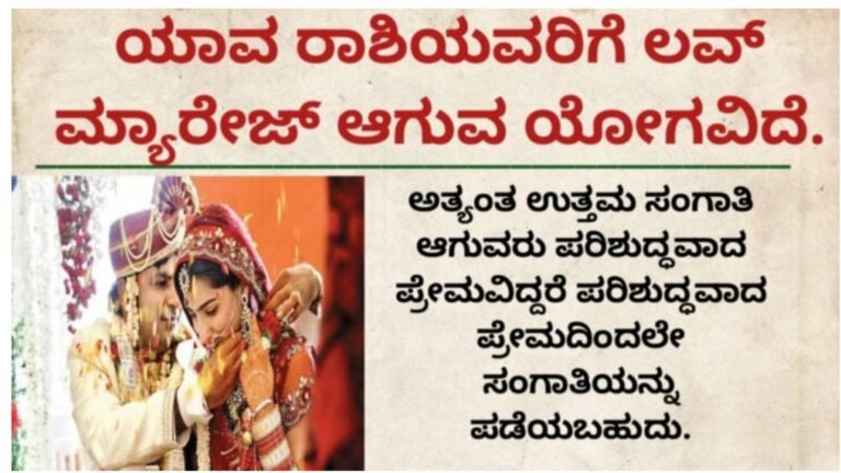 ಯಾವ ರಾಶಿಯವರು ಲವ್ ಮ್ಯಾರೇಜ್ ಆಗುವ ಯೋಗವಿದೆ ನೋಡಿ.! 12 ರಾಶಿಗಳ ವಿವಾಹ ರಹಸ್ಯ ಇಲ್ಲಿದೆ.!