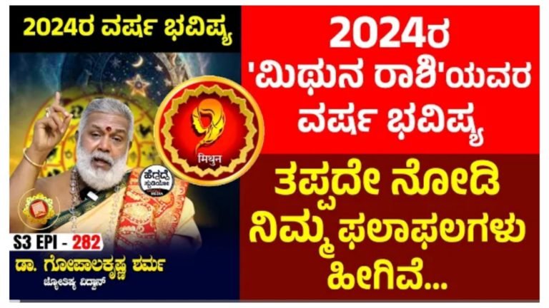 ಮಿಥುನ ರಾಶಿಯವರ ವರ್ಷ ಭವಿಷ್ಯ.! 2024 ಹೇಗಿರಲಿದೆ ಗೊತ್ತಾ.?