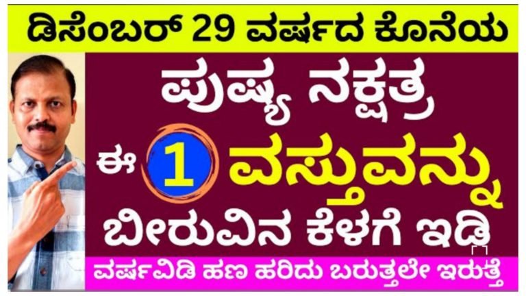 ಡಿಸೆಂಬರ್ 29 ವರ್ಷದ ಕೊನೆಯ ಪುಷ್ಯ ನಕ್ಷತ್ರದ ದಿನ, ಅಂದು ಈ ಒಂದು ವಸ್ತುವನ್ನು ಬೀರುವಿನ ಕೆಳಗೆ ಇಡಿ, ವರ್ಷವಿಡೀ ಹಣದ ಹೊಳೆಯೇ ಹರಿದು ಬರುತ್ತದೆ.!