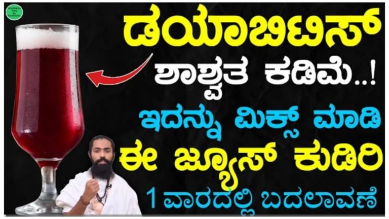 ಡಯಾಬಿಟಿಸ್ ಶಾಶ್ವತವಾಗಿ ಕಡಿಮೆ ಮಾಡಲು ಇದನ್ನು ಮಿಕ್ಸ್ ಮಾಡಿ ಜ್ಯೂಸ್ ಮಾಡಿ ಕುಡಿಯಿರಿ, ಒಂದು ವಾರದಲ್ಲಿ ಶುಗರ್ ಫುಲ್ ಕಂಟ್ರೋಲ್.!