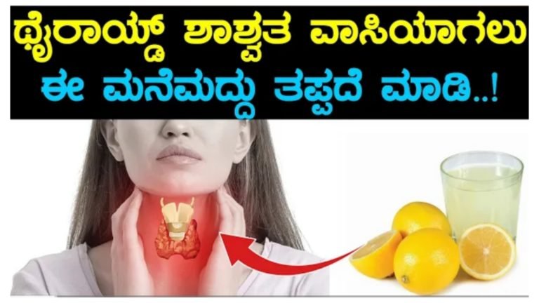 ಥೈರಾಯಿಡ್ ಶಾಶ್ವತವಾಗಿ ವಾಸಿಯಾಗಲು ಈ ಮನೆಮದ್ದನ್ನು ತಪ್ಪದೇ ಪಾಲಿಸಿ.! ಥೈರಾಯಿಡ್ ಶಾಶ್ವತವಾಗಿ ವಾಸಿಯಾಗಲು ಈ ಮನೆಮದ್ದನ್ನು ತಪ್ಪದೇ ಪಾಲಿಸಿ.!