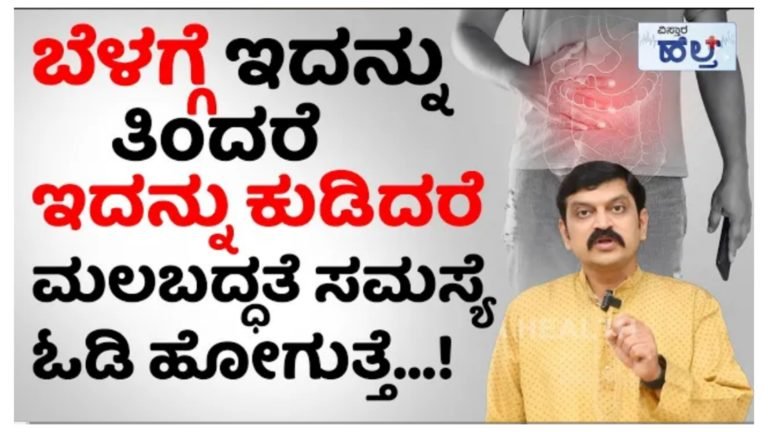 ಬೆಳಗ್ಗೆ ಇವುಗಳನ್ನು ತಿನ್ನುವುದರಿಂದ ಮತ್ತು ಕುಡಿಯುವುದರಿಂದ  ಮಲಬದ್ಧತೆ ಸಮಸ್ಯೆ ನಿವಾರಣೆಯಾಗುತ್ತದೆ ಜೀರ್ಣಕ್ರಿಯೆಗೆ ಸಹಾಯವಾಗುತ್ತದೆ.!