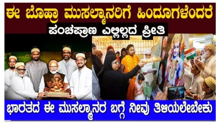 ಬೊಹ್ರಾ ಮುಸಲ್ಮಾನರು ಎಂದರೆ ಯಾರು ಗೊತ್ತಾ.? ಹಿಂದುಗಳನ್ನು ಕಂಡರೆ ಇವರಿಗೇಕೆ ಅಷ್ಟೊಂದು ಇಷ್ಟ ಗೊತ್ತಾ.?